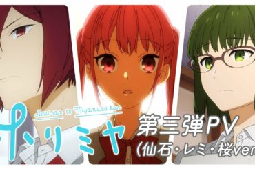 TVアニメ「ホリミヤ」第三弾PV（仙石&レミ&桜ver.）