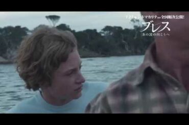 注目の青春映画『ブレス あの波の向こうへ』冒頭映像