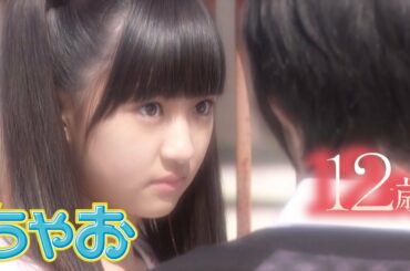 【ドラマ】『12歳。』～花日編～ 前編 ★ちゃおで人気のまんががドラマに！★【公式】