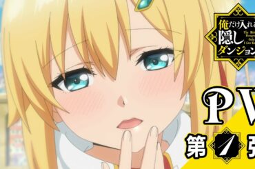TVアニメ『俺だけ入れる隠しダンジョン』PV第1弾
