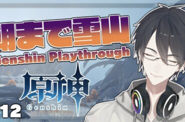 【原神/Genshin】＃12 深　夜　原　神　【にじさんじ/夢追翔】