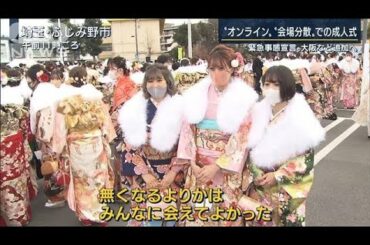 “成人式”分散・断念も『緊急事態宣言』大阪追加へ(2021年1月11日)