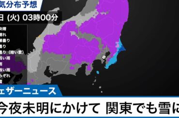 今夜未明にかけて 関東でも雪の可能性
