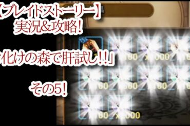 【ブレイドストーリー】実況＆攻略！「お化けの森で肝試し！！」その５！！【ブレスト】
