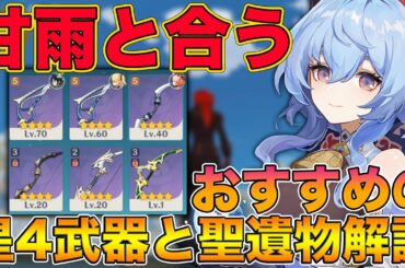 【原神】明日実装される『甘雨』におすすめ出来そうな星4武器と聖遺物を解説！【げんしん,Genshin】