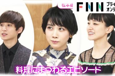 松本穂香・奈緒も掛け声で参加！ 小関裕太がごはん盛り上げる“指笛”を披露　3人の料理秘話とは？