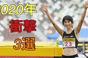 【陸上】元実業団ランナーが選ぶ2020年陸上界衝撃的な出来事3選　2021年の抱負も