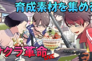 [サクラ革命]明日の生放送待機！のんびり育成やっていく。