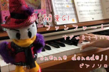 関東G1ファンファーレ ピアノソロ