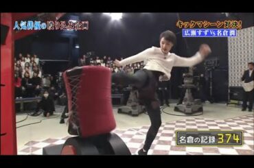 【広瀬すず, 新田真剣佑 , 上白石萌音 , 松岡茉優 , 賀来賢人 】1発勝負でキックマシーンを蹴ってより高い数値が出た方の勝利 しゃべくり