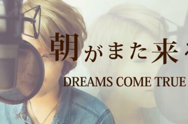 【013】朝がまた来る/DREAMS COME TRUE (Full/歌詞付き) covered by SKYzART 【013】朝がまた来る/DREAMS COME TRUE (Full/歌詞付き) covered by SKYzART