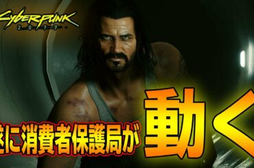 【罰金最大１０％】コンソール版を助けるべくCDPRに消費者保護局の監視が入る!!【Cyberpunk 2077】最新情報・ニュース