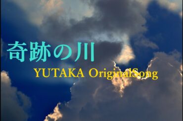 【ヒーリング】 『奇跡の川』/YUTAKA OriginalSong