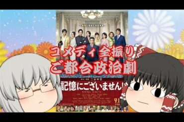 ゆっくり映画レビュー#15『記憶にございません！』修正版