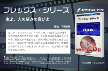 主よ、人の望みの喜びよ フレックス・シリーズ（編曲:下田和輝）楽譜番号FLEX-24 - ロケットミュージック