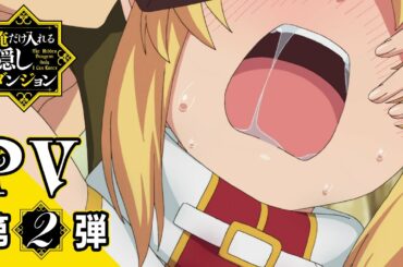 TVアニメ『俺だけ入れる隠しダンジョン』PV第2弾