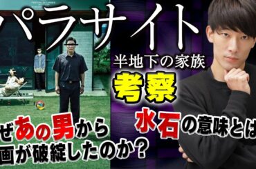【パラサイト 半地下の家族】考察 犯行を全て知っていた人物とは?水石の意味は?【微ネタバレ有りレビュー #2】 【パラサイト 半地下の家族】考察 犯行を全て知っていた人物とは?水石の意味は?【微ネタバレ有りレビュー #2】