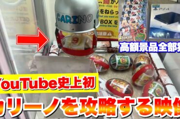 カリーノを攻略して高額景品全部獲ってみたwww【クレーンゲーム】