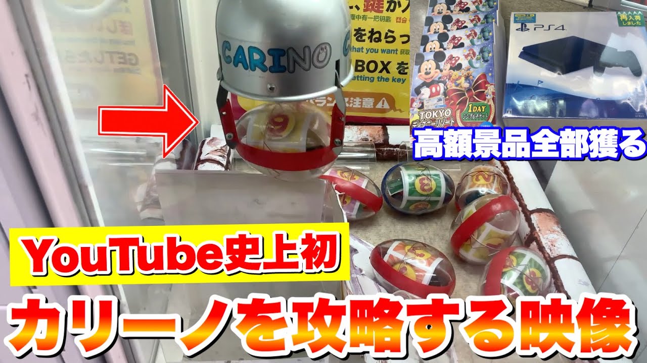 カリーノを攻略して高額景品全部獲ってみたwww クレーンゲーム Tkhunt カリーノを攻略して高額景品全部獲ってみたwww クレーンゲーム Tkhunt