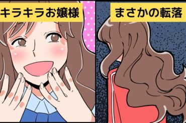 【漫画】地味な私に絡んできた美人お嬢様が、まさかの転落人生を辿ることに！？【スカッとする話】
