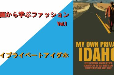 映画から学ぶファッション① マイプライベートアイダホ