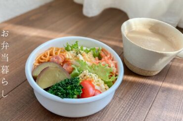 カフェオレと合うお弁当を作りたくて。【お弁当と丁寧な暮らし#9】