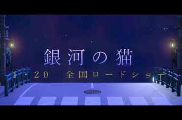 あつ森で架空の映画予告作ってみた『銀河の猫』