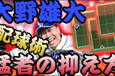 猛者はこう抑える!!!正しい大野雄大の使い方だ!!【プロスピA】【リアタイ】