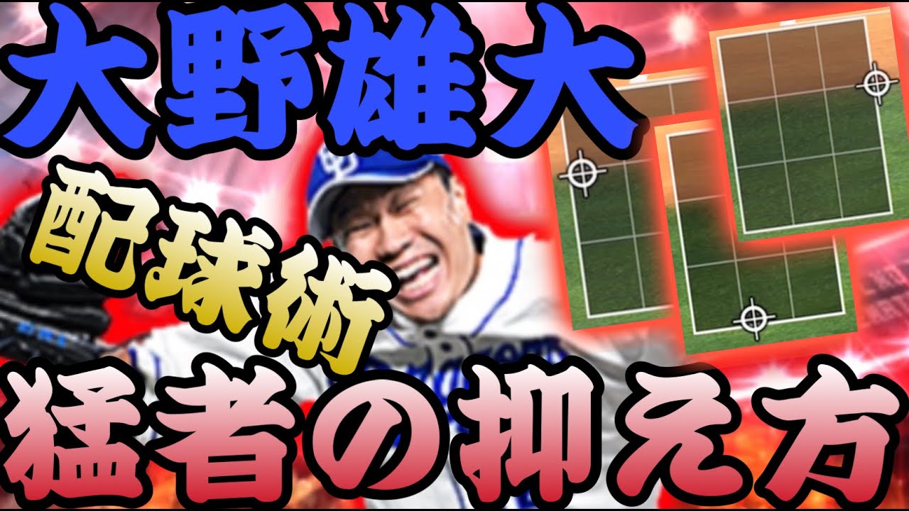 猛者はこう抑える!!!正しい大野雄大の使い方だ!!【プロスピA】【リアタイ】 猛者はこう抑える!!!正しい大野雄大の使い方だ!!【プロスピA】【リアタイ】