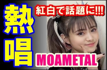 BABYMETAL最大級に可愛いMOAMETALの歌唱動画がついに公開!!!紅白での可愛さが話題に!!!【#babymetal #紅白歌合戦 】