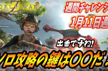 【ワールドウォーZ : チャレンジハードソロ攻略】2021年最強兵器、迫撃砲の威力を知りたい方はこちらですw（1月11日週チャレンジ）【World War Z ゲーム】