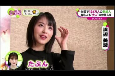 新成人 浜辺美波＆前田旺志郎 生まれ年 "ミレニアムクイズ"