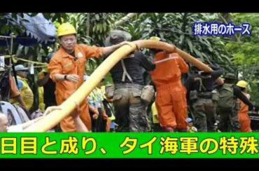 【タイ】洞窟の１３人、不明から１０日が経過。全員無事。脱出に２～３日 !!!