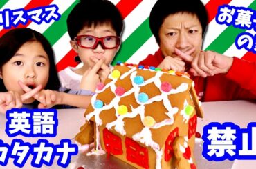 英語・カタカナ禁止🤐 クリスマスお菓子の家づくり🎄