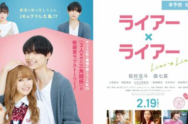 映画『ライアー×ライアー』本予告（60秒）2021年2月19日（金）全国ロードショー！！