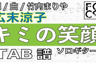 広末涼子  /  キミの笑顔  /    ギター  「耳コピ」アレンジ　TAB譜　歌詞　ソロギター