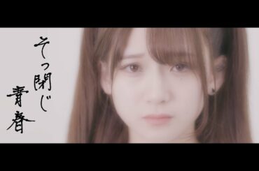 そっ閉じ 青春[music video] / 二丁目の魁カミングアウト