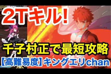 【FGO】千子村正で最短2ターンキル：高難易度「キングエリchan」【復刻セイバーウォーズ２ ～始まりの宇宙へ～】