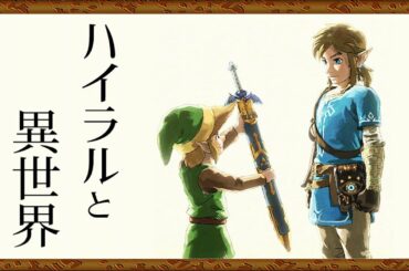 【解説】ゼルダの伝説の各世界のつながりを徹底解説！
