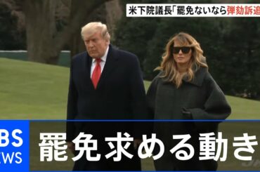 米下院議長、トランプ氏罷免ないなら弾劾決議案提出の考え