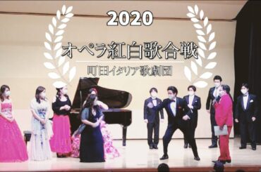 ☆オペラ紅白歌合戦2020:前半戦【町田イタリア歌劇団】