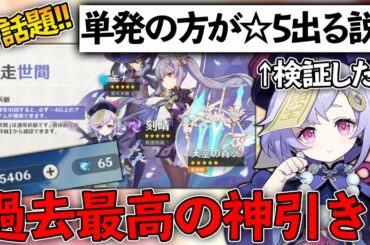 【原神】過去最高の神引き!!無課金で貯めた石を今話題の『単発ガチャ』したら☆5出まくりでした...