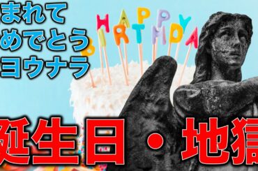 産まれてきておめでとう・そしてサヨウナラ。誕生日地獄・破滅編。清水さん本日誕生日。安冨歩教授電話出演。作家今一生さん・本間龍さん。一月万冊清水有高。平田悠貴。