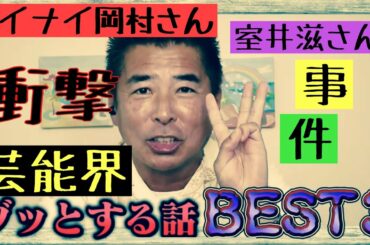 【芸能界ゾッとする話BEST3】岡村隆史さんに聞いたゾッとする遠足話