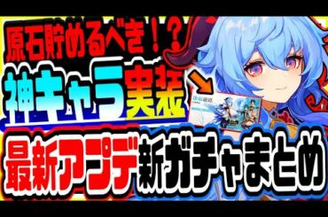 原神 強いと噂の氷元素人権キャラ入手できる!!最新アプデで実装される新ピックアップガチャまとめ 原神攻略実況