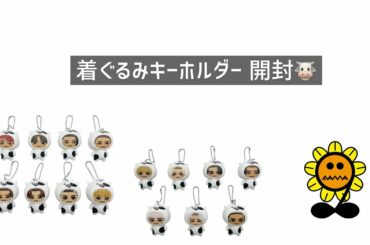 【LDH】着ぐるみキーホルダー 開封🐮