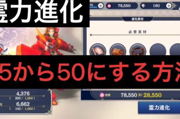 【サクラ革命】華咲く乙女たち 霊力進化 35〜50にする方法 簡単解説 【サクラ革命】華咲く乙女たち 霊力進化 35〜50にする方法 簡単解説