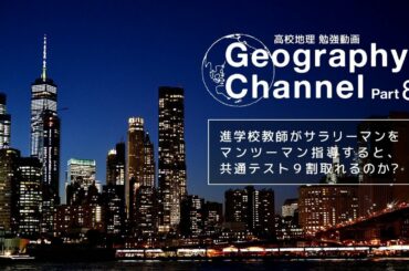Part88.村落と都市⑭【高校地理勉強動画】
