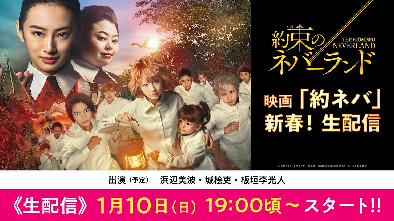 【1月10日(日)19:00頃~生配信】映画「約束のネバーランド」新春生配信 【1月10日(日)19:00頃~生配信】映画「約束のネバーランド」新春生配信