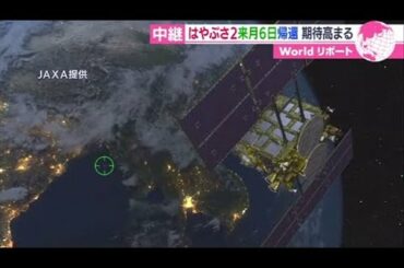 「はやぶさ２」１２月６日帰還！カプセル着地の豪でも期待高まる【あさチャン！】